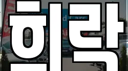 희락