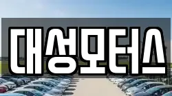 대성모터스