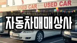 자동차매매상사