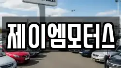 제이엠모터스