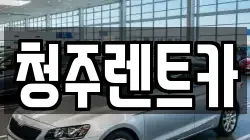 청주렌트카