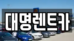 대명렌트카