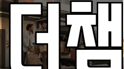 더챔