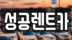 성공렌트카