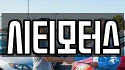 시티모터스