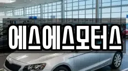 에스에스모터스