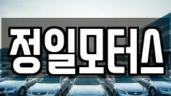정일모터스