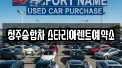 청주승합차 스타리아렌트예약소