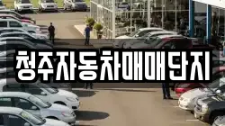 청주자동차매매단지