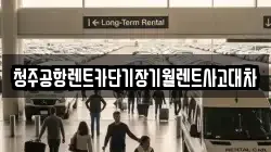 청주공항렌트카단기장기월렌트사고대차