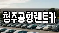 청주공항렌트카