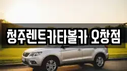 청주렌트카타볼카 오창점