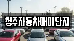 청주자동차매매단지