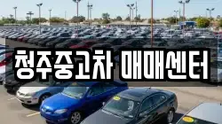 청주중고차 매매센터