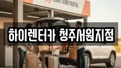 충청북도 청주시 렌트카,단기렌트카,장기렌트카,중고차,중고차매매,중고차매입