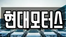 현대모터스