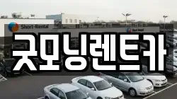 굿모닝렌트카