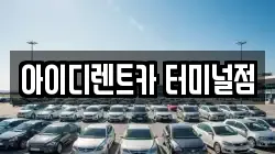 아이디렌트카 터미널점