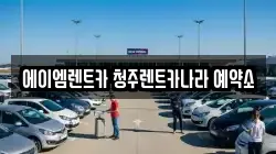 충청북도 청주시 흥덕구 가경동 렌트카,단기렌트카,장기렌트카,중고차,중고차매매,중고차매입
