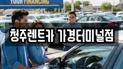 청주렌트카 가경터미널점