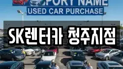 SK렌터카 청주지점