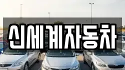 신세계자동차