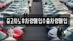 중고차노후차량매입수출차량매입
