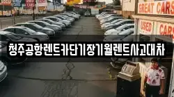 청주공항렌트카단기장기월렌트사고대차