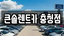 큰솔렌트카 충청점