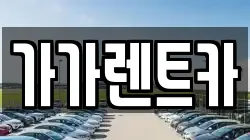 가가렌트카
