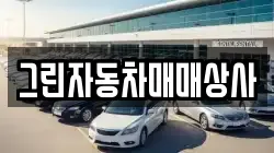 그린자동차매매상사