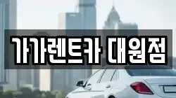가가렌트카 대원점