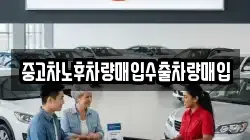 중고차노후차량매입수출차량매입