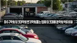 하수구막힘싱크대막힘변기막힘뚫는업체싱크대배관막힘역류비용