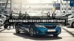 커피머신수리업소용중고커피머신설치카페창업추천제빙기청소전문
