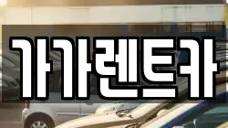가가렌트카
