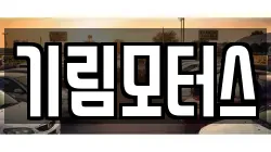 기림모터스