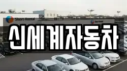 신세계자동차
