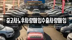 중고차노후차량매입수출차량매입