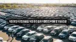 커피머신수리업소용중고커피머신설치카페창업추천제빙기청소전문
