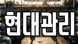 현대관리