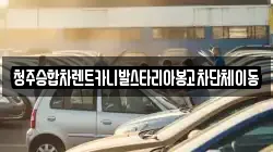 충청북도 청주시 흥덕구 문암동 렌트카,단기렌트카,장기렌트카,중고차,중고차매매,중고차매입