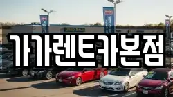 가가렌트카본점