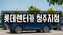 롯데렌터카 청주지점
