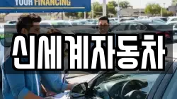 신세계자동차