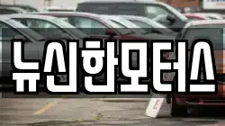 뉴신한모터스