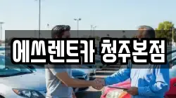 에쓰렌트카 청주본점