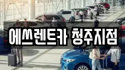 에쓰렌트카 청주지점