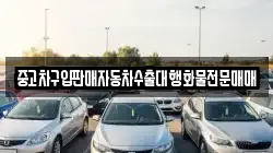 중고차구입판매자동차수출대행화물전문매매