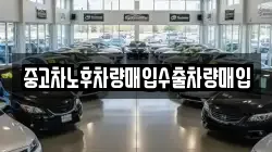 중고차노후차량매입수출차량매입